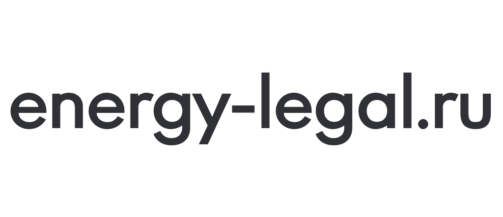 energy-legal.ru