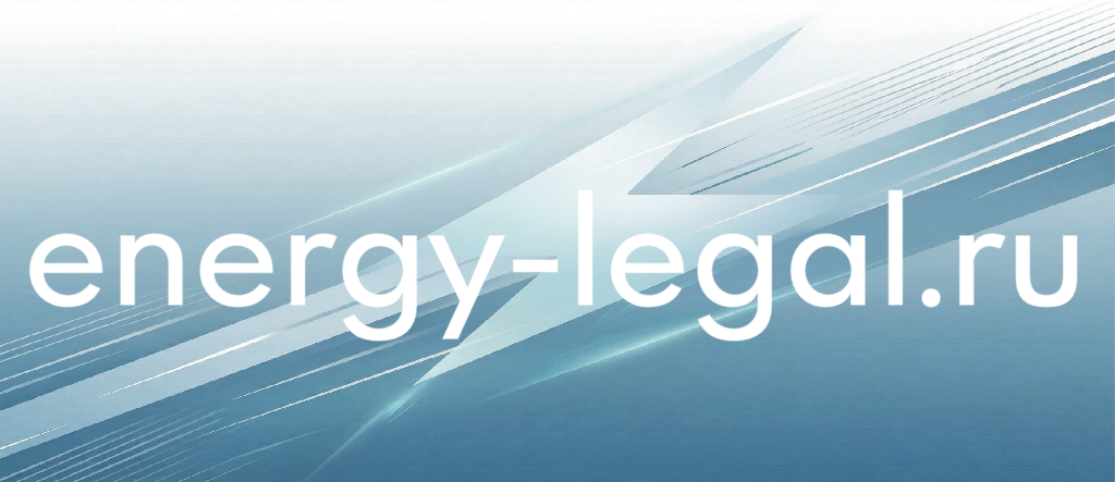energy-legal.ru